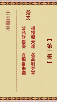 王公灵签 第1签:福禄朝天远、名高利更亨