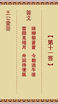 王公灵签 第11签:绿柳郁苍苍、今朝过午后