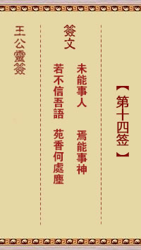 王公灵签 第14签:未能事人、焉能事神