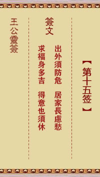 王公灵签 第15签:求福身多吉、得意也须休