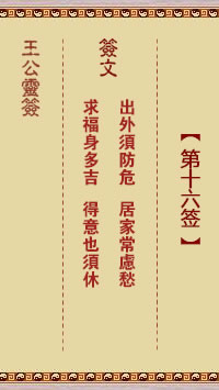 王公灵签 第16签:出外须防危、居家常虑愁