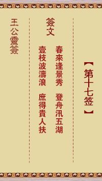 王公灵签 第17签:春来逢景秀、登舟汛五湖