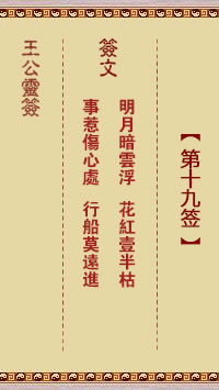 王公灵签 第19签:明月暗云浮、花红一半枯