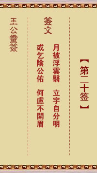 王公灵签 第20签:月被浮云翳、立宇自分明