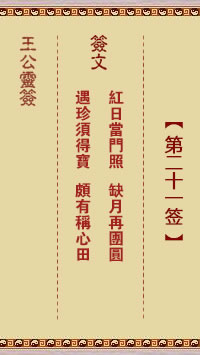 王公灵签 第21签:红日当门照、缺月再团圆