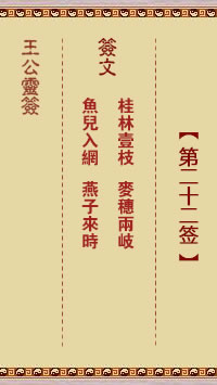 王公灵签 第22签:桂林一枝、麦穗两岐