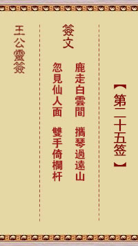 王公灵签 第25签:鹿走白云间、携琴过远山