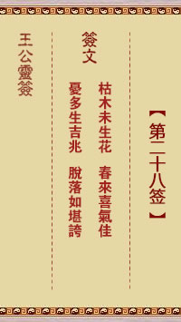 王公灵签 第28签:枯木未生花、春来喜气佳