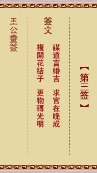 王公灵签 第3签:谋道言婚吉、求官在晚成