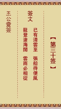 王公灵签 第30签:已有清云至、张船待便风
