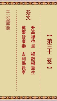 王公灵签 第32签:升高禄位呈、祸散福重生