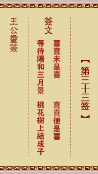 王公灵签 第33签:喜喜未是喜、喜喜便是喜