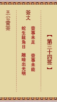 王公灵签 第34签:一事未足、一事未能