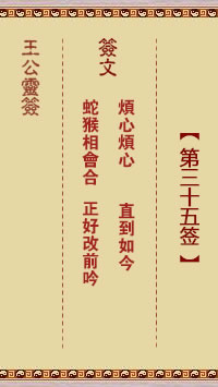 王公灵签 第35签:烦心烦心、直到如今