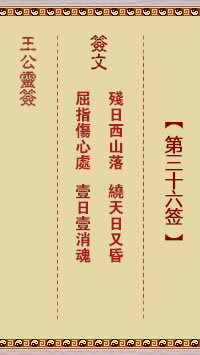 王公灵签 第36签:残日西山落、绕天日又昏