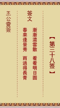 王公灵签 第38签:渐渐浓云散、看看明日圆