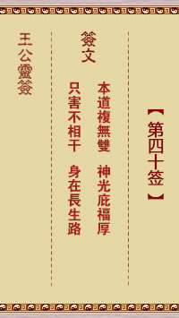 王公灵签 第40签:本道复无双、神光庇福厚