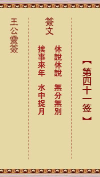 王公灵签 第41签:休说休说、无分无别