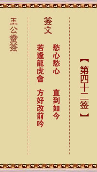 王公灵签 第42签:愁心愁心、直到如今