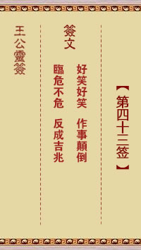 王公灵签 第43签:好笑好笑、作事颠倒
