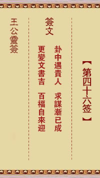 王公灵签 第46签:卦中遇贵人、求谋渐已成