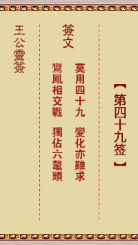 王公灵签 第49签:莫用四十九、变化亦难求