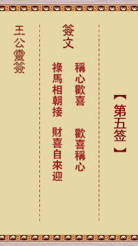 王公灵签 第5签:称心欢喜、欢喜称心