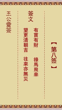 王公灵签 第8签:有宝有财、禄马飞来
