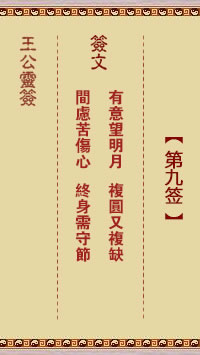王公灵签 第9签:有意望明月、复圆又复缺