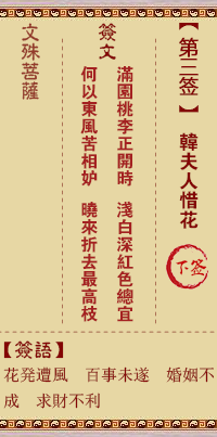 文殊菩萨灵签 第3签解签:韩夫人惜花