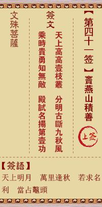 文殊菩萨灵签 第41签解签:窦燕山积善