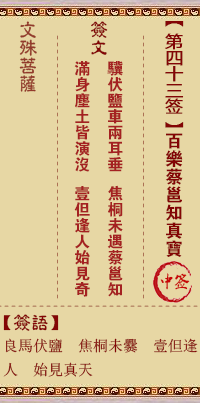 文殊菩萨灵签 第43签解签:百乐蔡邕知真宝