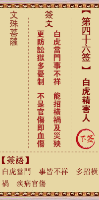 文殊菩萨灵签 第46签解签:白虎精害人