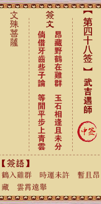 文殊菩萨灵签 第48签解签:武吉遇师(本作汉将军困胡戎)