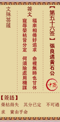 文殊菩萨灵签 第56签解签:张良遇黄石公(张良走险遇黄石公)