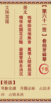 文殊菩萨灵签 第61签解签:俞伯牙碎琴