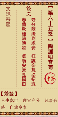 文殊菩萨灵签 第65签解签:陶渊明赏菊(陶潜归隐)