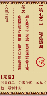 文殊菩萨灵签 第7签解签:范蠡归湖