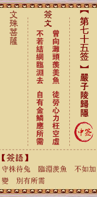 文殊菩萨灵签 第75签解签:严子陵归隐