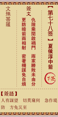 文殊菩萨灵签 第78签解签:夏侯淳中箭