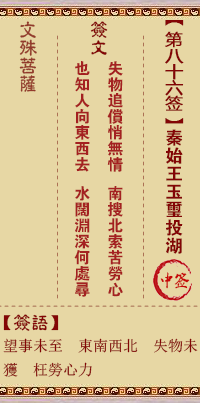文殊菩萨灵签 第86签解签:秦始皇玉玺投湖