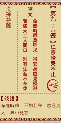 文殊菩萨灵签 第96签解签:仁宗啼哭不止