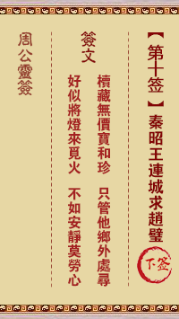 周公灵签 第10签:秦昭王连城求赵璧