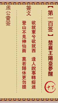 周公灵签 第100签:楚襄王阳台梦醒