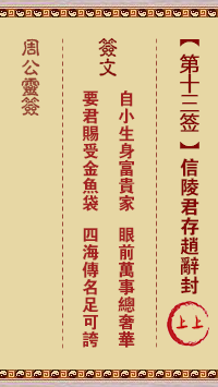 周公灵签 第13签:信陵君存赵辞封