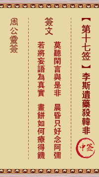 周公灵签 第17签:李斯遗药杀韩非