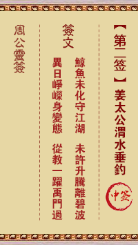 周公灵签 第2签:姜太公渭水垂钓