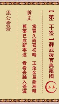 周公灵签 第20签:苏武援官典属国