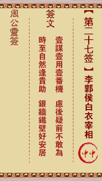 周公灵签 第27签:李邺侯白衣宰相