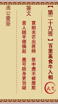 周公灵签 第29签:百里奚食牛入相